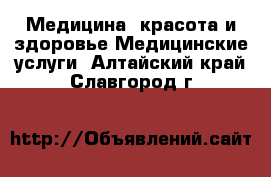 Медицина, красота и здоровье Медицинские услуги. Алтайский край,Славгород г.